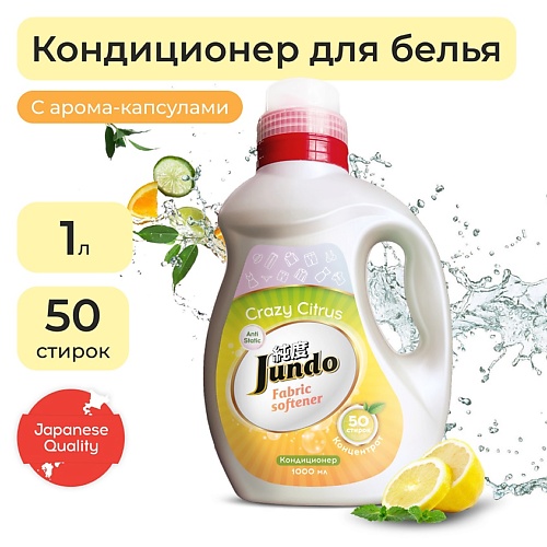 JUNDO Концентрированный кондиционер для стирки белья Crazy Citrus 1000.0