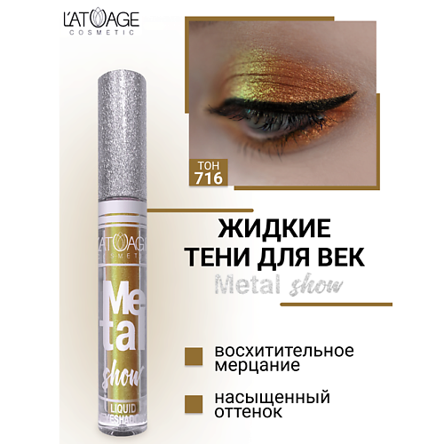 L'ATUAGE COSMETIC Тени для век жидкие "Metal show"