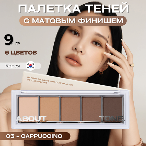 ABOUT TONE Палетка матовых теней для век Return To Basic Shadow Palette