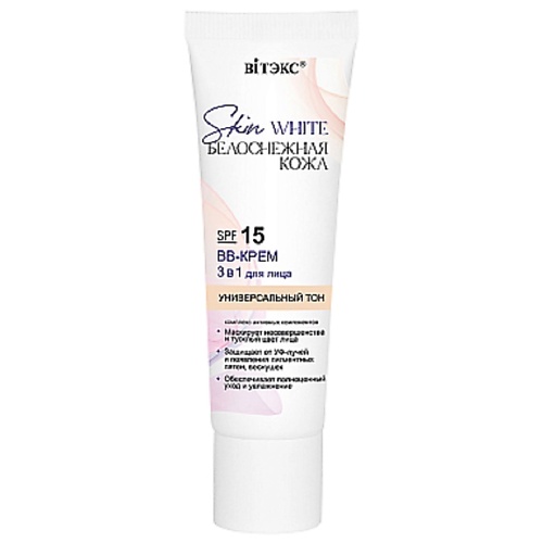 ВИТЭКС BB-КРЕМ для лица 3 в 1 SKIN WHITE БЕЛОСНЕЖНАЯ КОЖА УНИВЕРСАЛЬНЫЙ ТОН SPF 15 30.0
