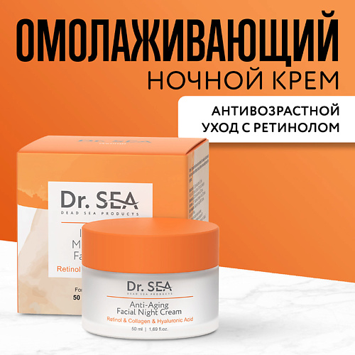 DR. SEA Крем для лица ночной антивозрастной с ретинолом, коллагеном и гиалуроновой кислотой 50.0