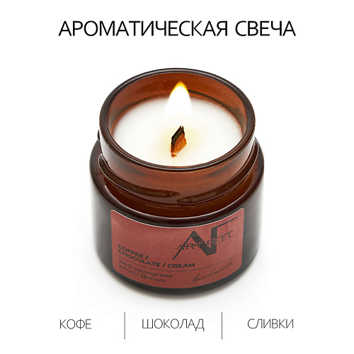 ART FEEL Свеча ароматичекая  аромат кофе/шоколад/сливки 100.0