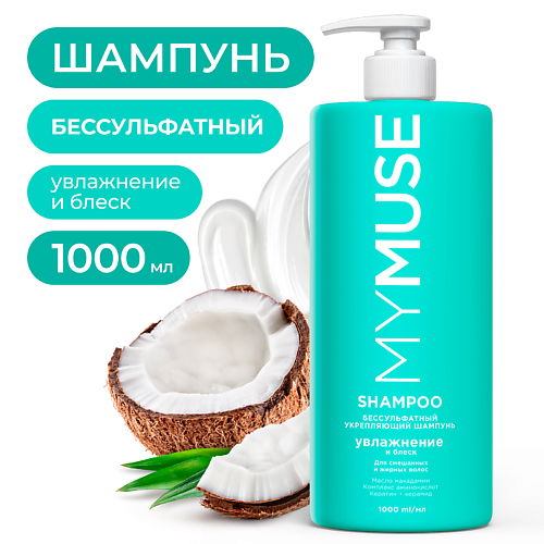 MY MUSE Беcсульфатный укрепляющий шампунь 1000.0