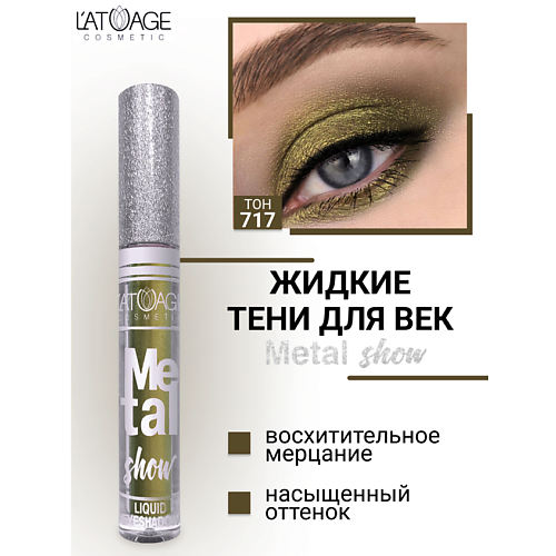 L'ATUAGE COSMETIC Тени для век жидкие "Metal show"