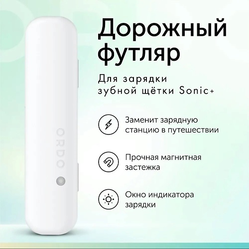 ORDO Дорожный футляр Sonic+ Charging Travel Case