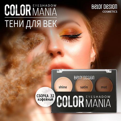 BELOR DESIGN Тени для век COLOR MANIA