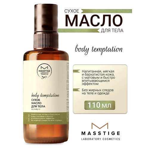 MASSTIGE Масло для тела Сухое BODY TEMPTATION 110.0