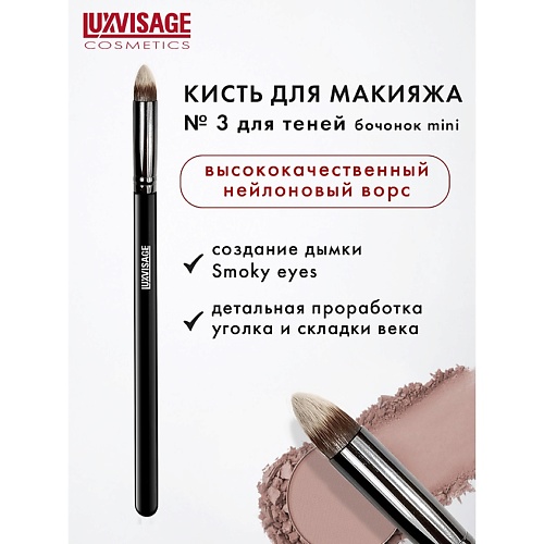LUXVISAGE Кисть косметическая  для теней бочонок mini 7.0