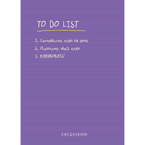 ЭКСМО Ежедневник "To do list: составить план на день!"