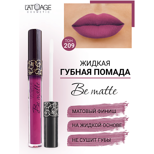 L'ATUAGE COSMETIC Помада губная жидкая "BE MATTE"