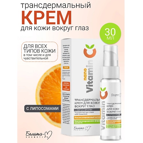 БЕЛИТА-М Крем для кожи вокруг глаз Трансдермальный с липосомами NanoVitamin С 150.0