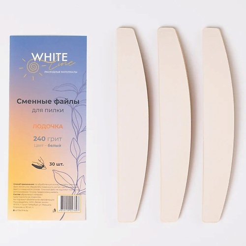 WHITE LINE Сменные файлы для пилки Лодочка 240 грит белый 30.0