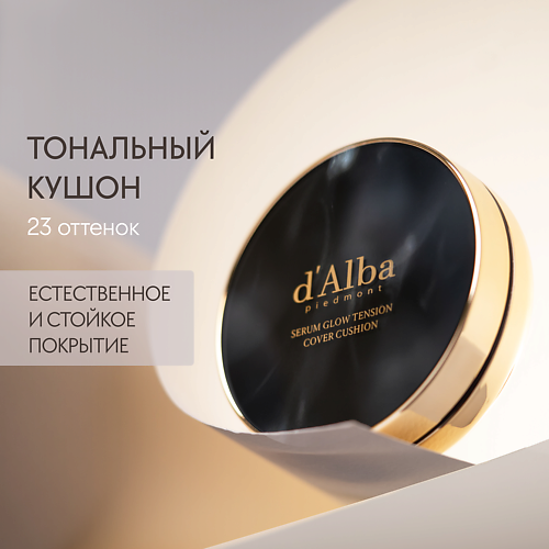 D`ALBA Тональный кушон для лица Serum Glow Tension Cover Cushion