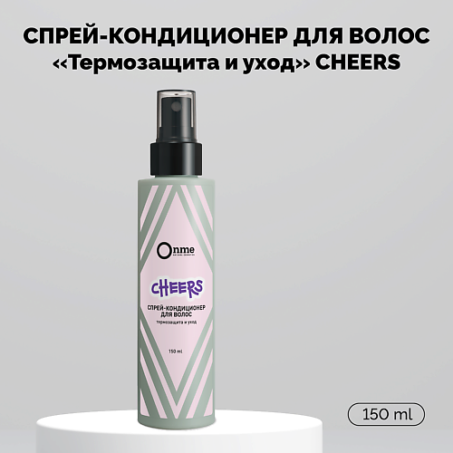 ONME Спрей-кондиционер для волос Термозащита и уход CHEERS 150.0