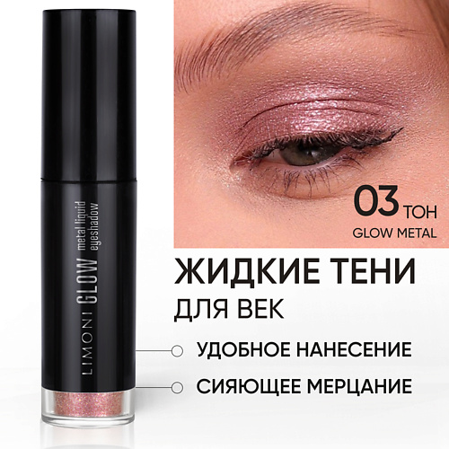 LIMONI Жидкие тени для век "Glow Metal Liquid Eye Shadow"