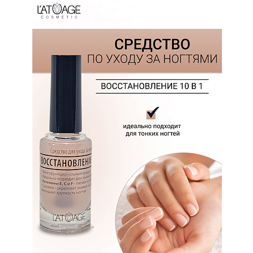 L'ATUAGE COSMETIC Средство для ногтей ВОССТАНОВЛЕНИЕ 10 в 1 9.0