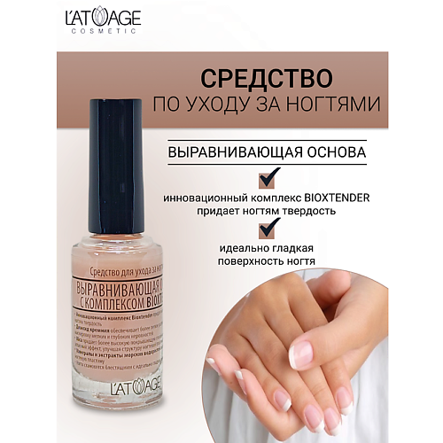 L'ATUAGE COSMETIC Средство для ногтей ВЫРАВНИВАЮЩАЯ ОСНОВА 9.0