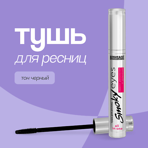 LUXVISAGE Тушь для ресниц SMOKY EYES эффект умножения и удлинения