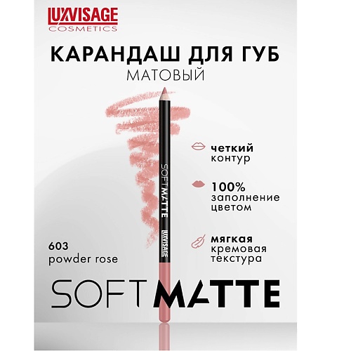 LUXVISAGE Карандаш для губ SOFT MATTE
