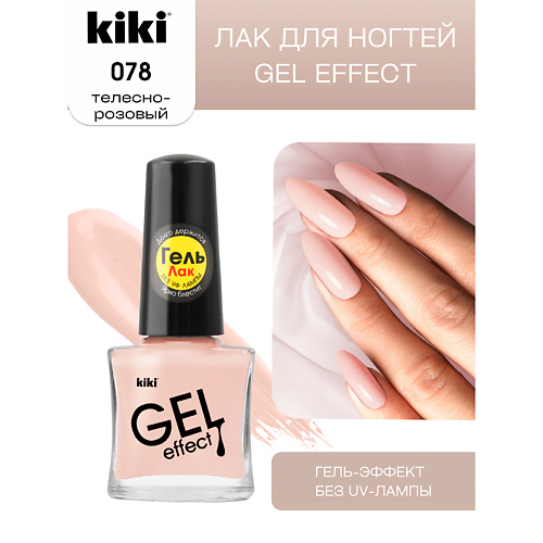 KIKI Лак для ногтей Gel Effect