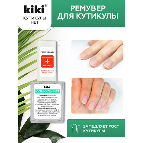 KIKI Средство для удаления кутикулы КУТИКУЛЫ-НЕТ 10.0