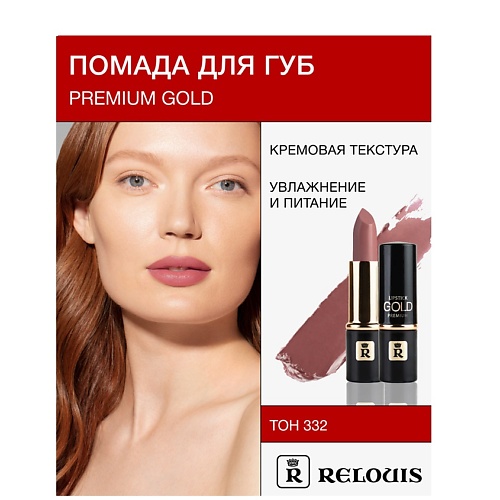 RELOUIS Помада PREMIUM GOLD