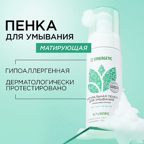 SYNERGETIC Натуральная пенка для умывания матирующая 150.0