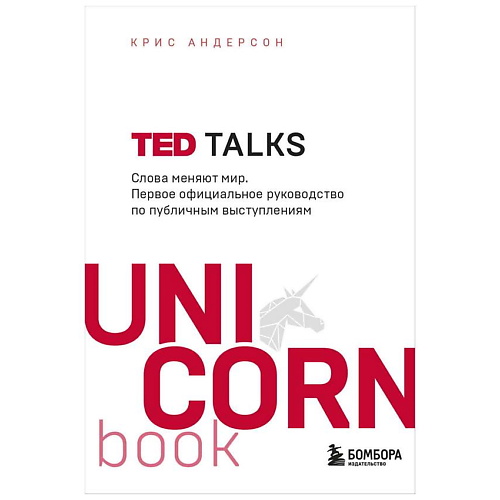 ЭКСМО Книга TED TALKS. UnicornBook. Мега-бестселлеры в мини-формате. 16+