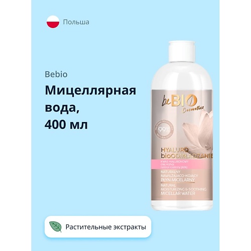 BEBIO Мицеллярная вода с растительными экстрактами 400.0
