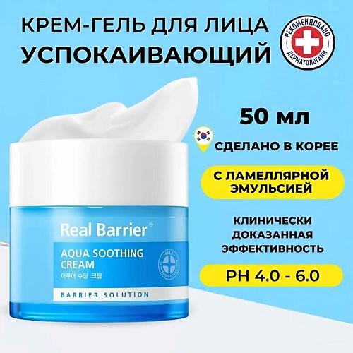 REAL BARRIER Охлаждающий крем-гель для раздражённой кожи Aqua Soothing Cream 50.0