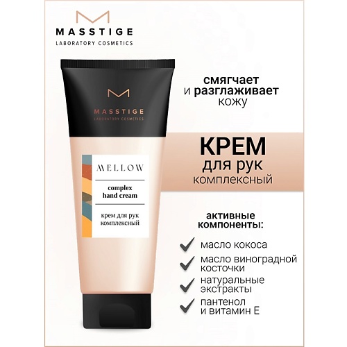 MASSTIGE Крем для рук комплексный MELLOW 75.0