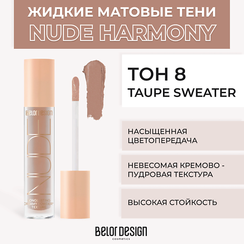 BELOR DESIGN Жидкие матовые тени Nude Harmony