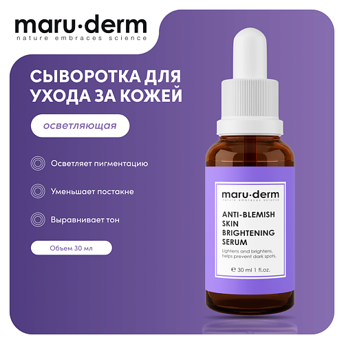 MARU∙DERM Сыворотка для лица Anti-Blemish Skin Brightening Serum 30.0