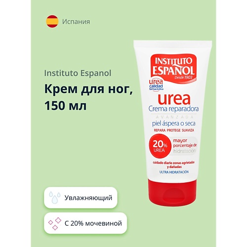 INSTITUTO ESPANOL Крем для ног UREA с 20% мочевиной (увлажняющий) 150.0