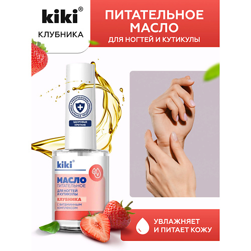 KIKI Масло для ногтей и кутикулы с маслом семян клубники и витаминным комплексом "Клубника" 12.0
