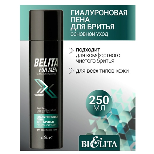 БЕЛИТА Пена для бритья Гиалуроновая для всех типов кожи Belita For Men 250.0