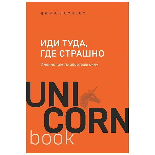 ЭКСМО Книга Иди туда, где страшно. Именно там ты обретешь силу.16+