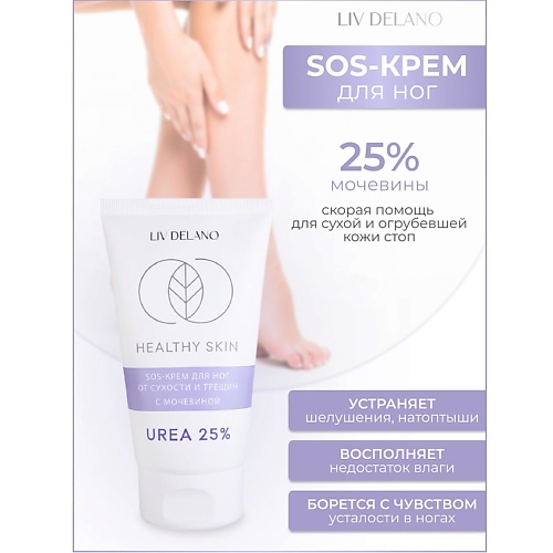 LIV DELANO Крем для ног SOS от сухости и трещин с мочевиной 25% HEALTHY SKIN 150.0