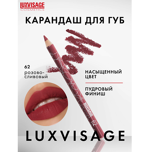 LUXVISAGE Карандаш для губ