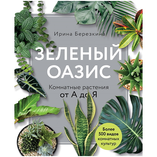 ЭКСМО Зеленый оазис. Комнатные растения от А до Я