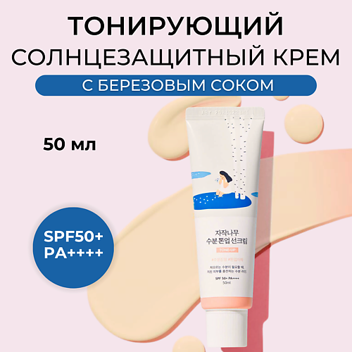 ROUND LAB Cолнцезащитный крем Birch Juice Moisturizing Tone-Up Sunscreen 50.0