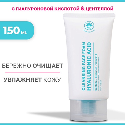 NAME SKIN CARE Очищающая пенка для умывания с гиалуроновой кислотой и центеллой 150.0