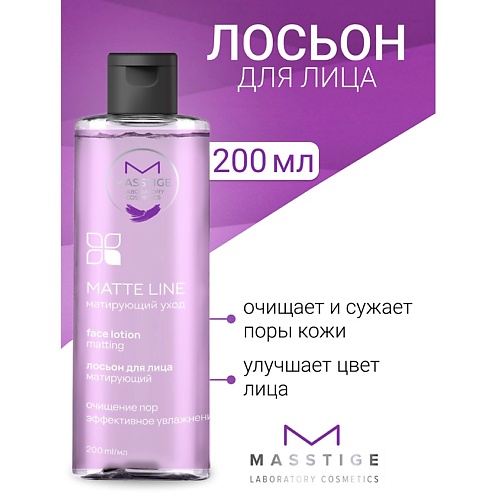 MASSTIGE Лосьон для лица матирующий MATTE LINE 200.0