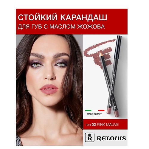 RELOUIS Карандаш для губ стойкий с маслом жожоба