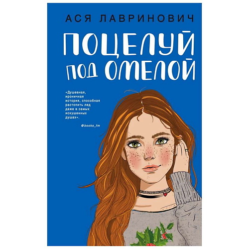 ЭКСМО Книга Поцелуй под омелой. 16+