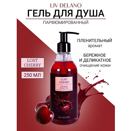 LIV DELANO Гель для душа парфюмированный Lost Cherry 250.0