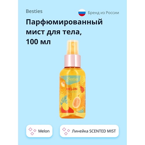 BESTIES Парфюмированный мист для тела SCENTED MIST melon 100.0