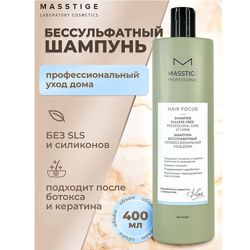 MASSTIGE Шампунь бессульфатный Профессиональный уход HAIR FOCUS 400.0