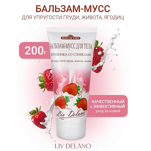 LIV DELANO Бальзам-мусс для тела "Клубника со сливками" Sun of life 200.0
