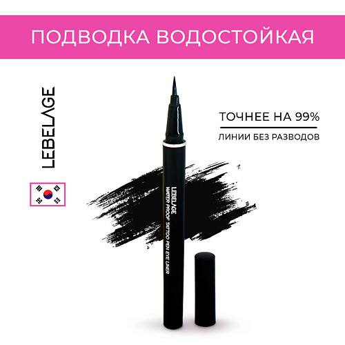 LEBELAGE Water Proof Tattoo Pen Eye Liner Водостойкая подводка